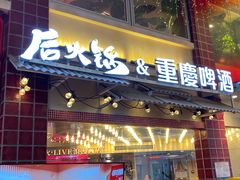 -后火锅(南京东路总店)
