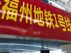-福州火车南站(地铁站)