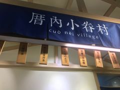 -厝内小眷村(新北万达店)