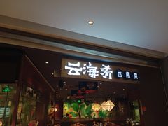门面-云海肴·汽锅鸡·云南菜(高德置地店)