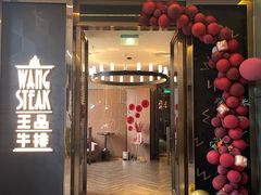 -王品牛排(珠海富华里店)