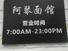 -阿琴面馆(武林路店)