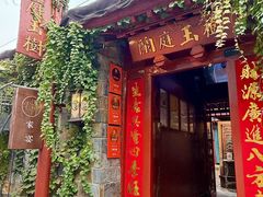 -兰庭玉树·老饭骨家宴(后海店)
