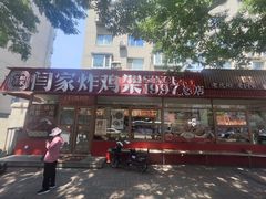 -闫家炸鸡架(五爱总店)