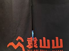 -袁山山重庆火锅(丈八北路店)