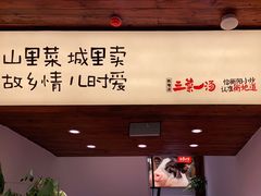 -衡地道·三菜一汤(水岸新城店)
