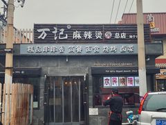 -万记麻辣烫国展总店