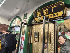 -黑窑厂糖油饼烤鸭·清真菜(总店)