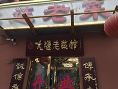 门面-林之六八·6886大连老菜馆