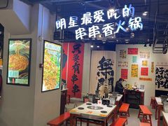 -钢管厂五区小郡肝串串香(南山店)