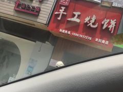 门面-徐禾记手工烧饼(农院路店)