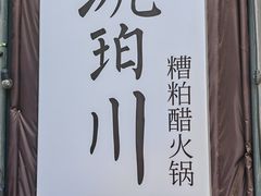 -琥珀川糟粕醋·香草鸭·鸡煲(慈云寺店)