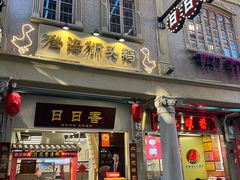 -日日香卤鹅饭店·澄海狮头鹅(澄海店)