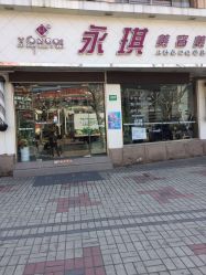 点击看大图 -永琪美容美发