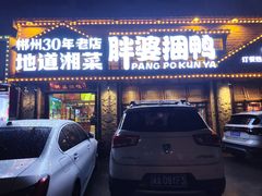 -胖婆捆鸭
