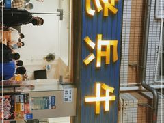 门面-老兵牛蹄店(下沙店)