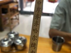 -口岸齐齐哈尔烤肉(风尚米兰总店)