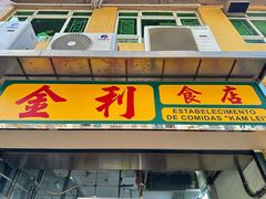 -金利食店(氹仔店)