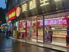 -吴酥生宫廷酥饼(韶山北路店)