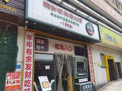 门面-晓彭肥肠鸡·泡椒鸡火锅(水木天地店)