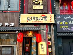 -王氏炉匠·烧鸟放题自助(好运街店)