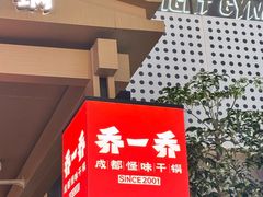 -乔一乔怪味干锅(武侯欢肆店)