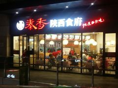 -秦香陕西食府(华贸天地店)