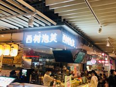 门面-西树泡芙(静安大悦城店)