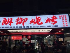 门面-朗御烧烤·江湖菜·鲜货(望平街店)
