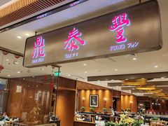 -鼎泰丰(SKP店)