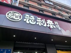 -福利来酒店(泺源大街店)