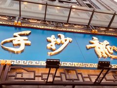 门面-龙抄手(春熙路总店)