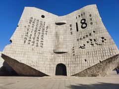 -沈阳“九·一八”历史博物馆