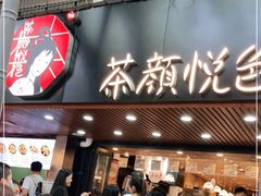 门面-茶颜悦色(登高路上店)