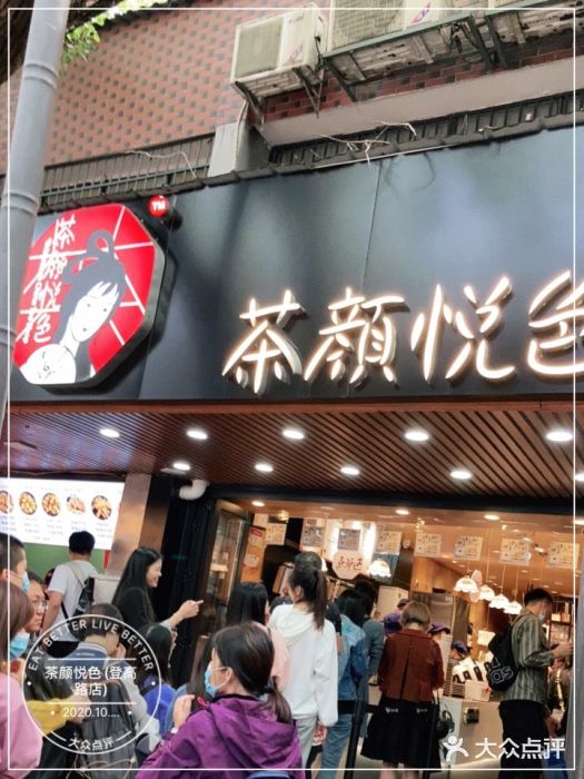 茶颜悦色(登高路上店)门面图片