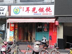 -潘国仙耳光馄饨(黄家阙路店)