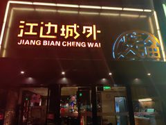 -江边城外烤全鱼(方庄时代购物中心店)