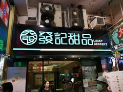 -发记甜品(山东街店)