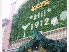 -贰麻酒馆(1912店)