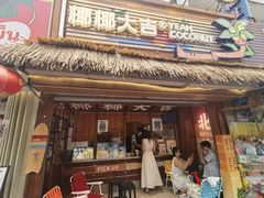 -椰椰大吉(侨港店)