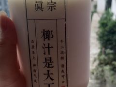 -眞宗·椰汁是大王(小娄巷店)