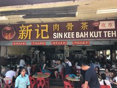 -新记肉骨茶