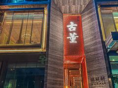 -ONE FULL 古董港式海鲜火锅