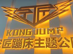-空匠蹦床公园·团建·亲子