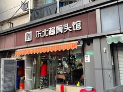 门面-东北酱骨头馆(蓁巷店)