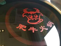 -五星桥原切肥牛火锅(怀德桥店)