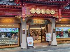 门面-莲湖糕团店·老秦淮小吃