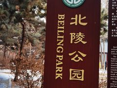 -北陵公园