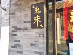 门面-鬼味烤翅(南锣鼓巷店)