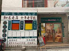 门面-華叔茶記